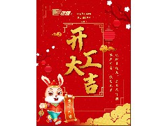 【2023年開工大吉】立足新起點(diǎn)，共赴新征程