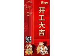 八方來財(cái)，開工大吉！